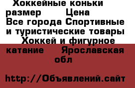 Хоккейные коньки CCM размер 30. › Цена ­ 1 000 - Все города Спортивные и туристические товары » Хоккей и фигурное катание   . Ярославская обл.